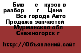 Бмв 525 е34 кузов в разбор 1995 г  › Цена ­ 1 000 - Все города Авто » Продажа запчастей   . Мурманская обл.,Снежногорск г.